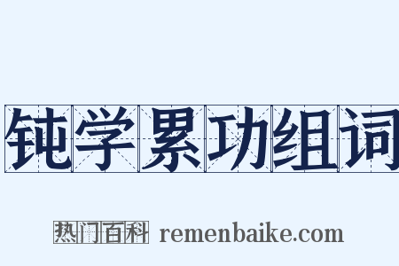 钝学累功组词是什么意思的图片